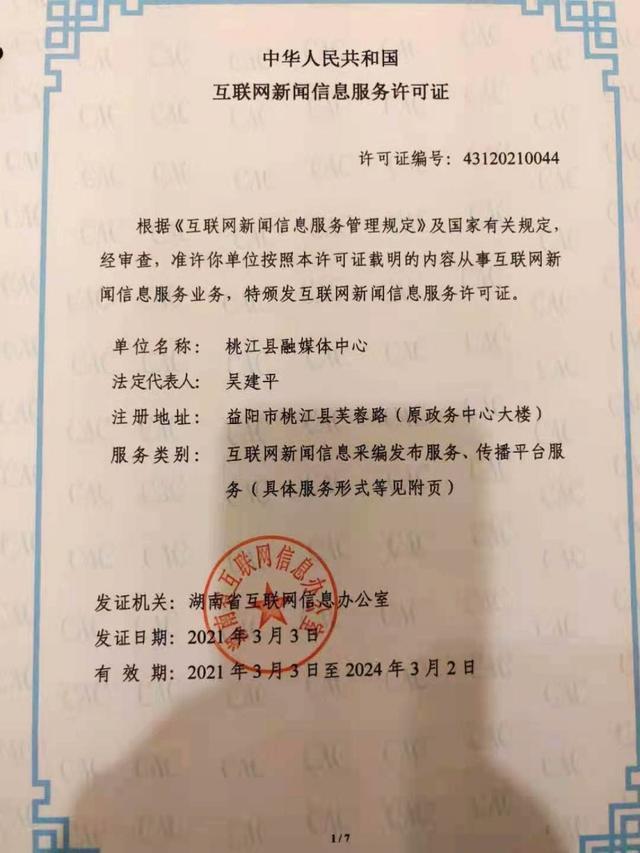 桃江縣融媒體中心獲全省首批互聯(lián)網(wǎng)新聞信息服務(wù)許可，開(kāi)啟縣級(jí)融媒規(guī)范發(fā)展新篇章