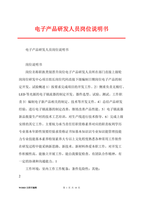 電子產(chǎn)品研發(fā)人員崗位說(shuō)明書（技術(shù)服務(wù)方向）