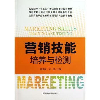 營銷技能培養與檢測 理論、實踐與職業發展的融合之道